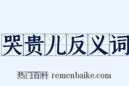 哭贵儿反义词是什么意思的图片